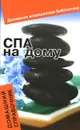 СПА на дому. Домашний справочник - Н. В. Гогитидзе