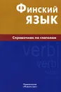 Финский язык. Справочник по глаголам - Н. С. Братчикова