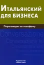 Итальянский для бизнеса. Переговоры по телефону - Н. О. Титкова