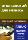 Итальянский для бизнеса. Телефонный разговорник / Italianotelefonate d'affari - Н. О. Титкова