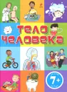 Тело человека - Лепети Эммануэль