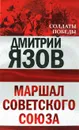 Маршал Советского Союза - Язов Дмитрий Тимофеевич