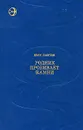 Родник пробивает камни - Иван Лазутин