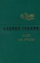 Иду на грозу - Гранин Даниил Александрович