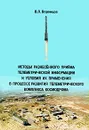 Методы разнесенного приема телеметрической информации и условия их применения в процессе развития телеметрического комплекса космодрома - В. Л. Воронцов