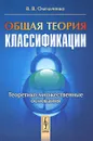 Общая теория классификации. Часть 2. Теоретико-множественные основания - В. В. Омельченко