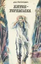 Антон-горемыка - Д. В. Григорович