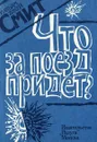 Что за поезд придет? - Уильям Джей Смит