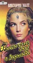 Беспечный лорд и королева - Виктория Холт