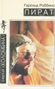 Пират - Гарольд Роббинс