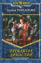 Проклятие династии - Галина Романова