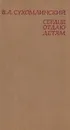 Сердце отдаю детям - В. А. Сухомлинский