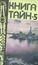 Книга тайн-5 - Уилкинс Г., Непомнящий Николай Николаевич, Хэпгуд Ч., Бордонов Жорж