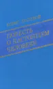 Повесть о настоящем человеке - Полевой Борис Николаевич