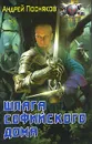 Шпага Софийского дома - Андрей Посняков