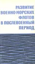 Развитие военно-морских флотов в послевоенный период - И. Н. Потапов