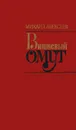 Вишневый омут - Михаил Алексеев