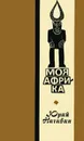 Моя Африка - Нагибин Юрий Маркович