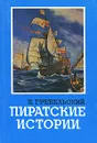 Пиратские истории - Петр Гребельский