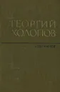 Георгий Холопов. Избранное в 2 томах. Том 2 - Георгий Холопов