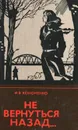 Не вернуться назад... - И. В. Кононенко