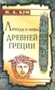 Легенды и мифы Древней Греции - Н. А. Кун