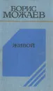 Живой - Борис Можаев