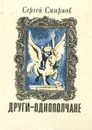 Други-однополчане - Сергей Смирнов