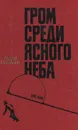 Гром среди ясного неба - Генри Саттон