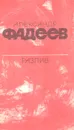 Разлив. Рассказы и очерки. Киносценарии - Александр Фадеев