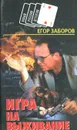 Игра на выживание - Егор Заборов