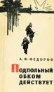 Подпольный обком действует - А. Ф. Федоров