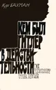 Кем был Гитлер в действительности - Курт Бахман
