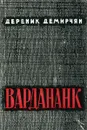 Вардананк. В двух книгах. Книга 2 - Дереник Демирчян