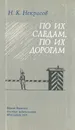 По их следам, по их дорогам - Н. К. Некрасов