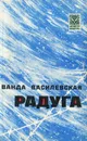 Радуга - Василевская Ванда Львовна