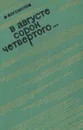 В августе сорок четвертого... - Богомолов Владимир Осипович