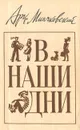 В наши дни - Минчковский Аркадий Миронович