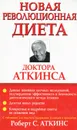 Новая революционная диета доктора Аткинса - Левитан Г. И., Аткинс Роберт С.