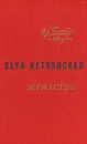 Мужество - Вера Кетлинская