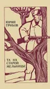 Тайна старой мельницы - Юрий Грибов