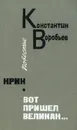 Крик. Вот пришел великан... - Константин Воробьев