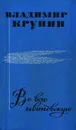 Во всю ивановскую - Владимир Крупин