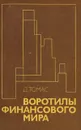 Воротилы финансового мира - Д. Томас