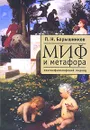 Миф и метафора. Лингвофилософский подход - П. Н. Барышников