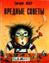 Вредные советы - Григорий Остер