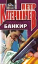 Банкир - Петр Катериничев