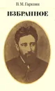 В. М. Гаршин. Избранное - В. М. Гаршин