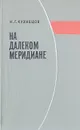 На далеком меридиане - Н. Г. Кузнецов
