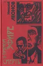 Смерть в прямом эфире - Николай Леонов